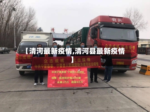 【清河最新疫情,清河县最新疫情】