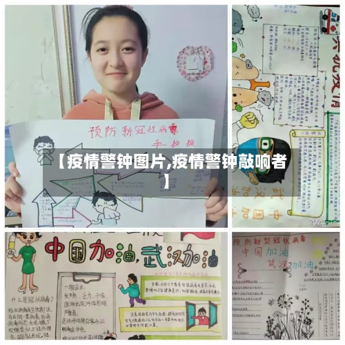 【疫情警钟图片,疫情警钟敲响者】-第2张图片
