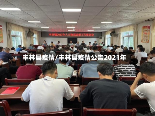 丰林县疫情/丰林县疫情公告2021年
