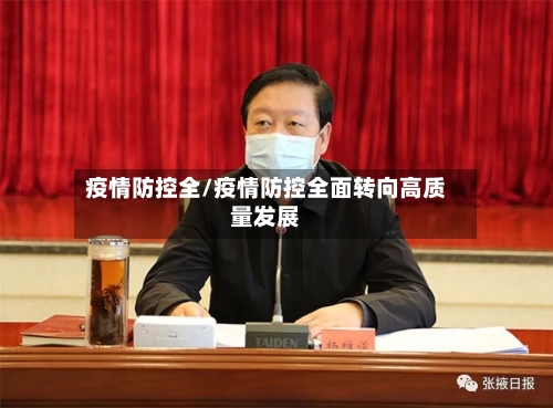 疫情防控全/疫情防控全面转向高质量发展-第2张图片