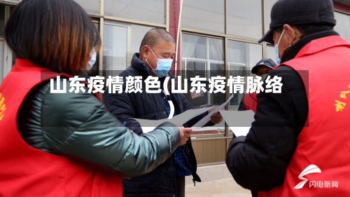 山东疫情颜色(山东疫情脉络)-第3张图片