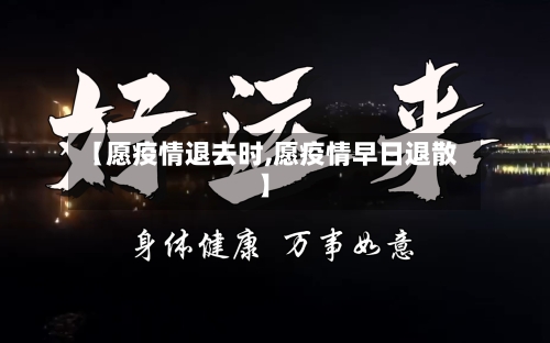 【愿疫情退去时,愿疫情早日退散】