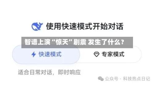 智谱上演“惊天”剧震 发生了什么？-第2张图片