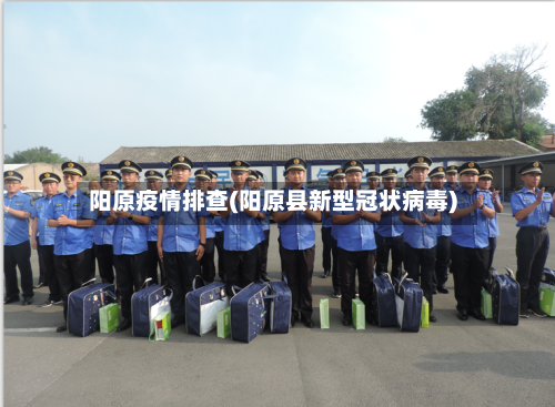 阳原疫情排查(阳原县新型冠状病毒)-第2张图片
