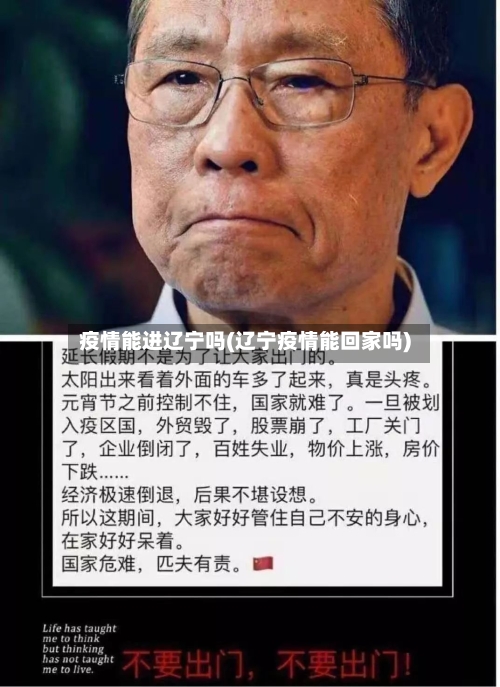 疫情能进辽宁吗(辽宁疫情能回家吗)