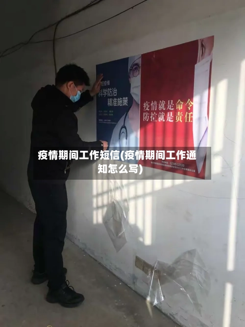 疫情期间工作短信(疫情期间工作通知怎么写)
