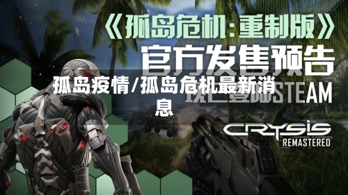 孤岛疫情/孤岛危机最新消息-第2张图片
