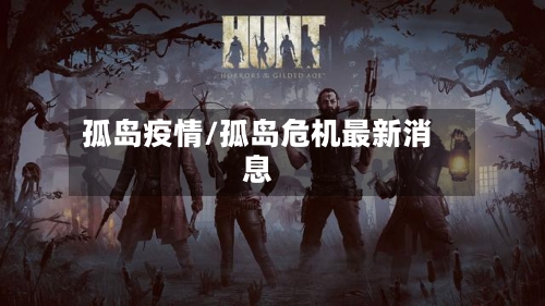 孤岛疫情/孤岛危机最新消息-第3张图片