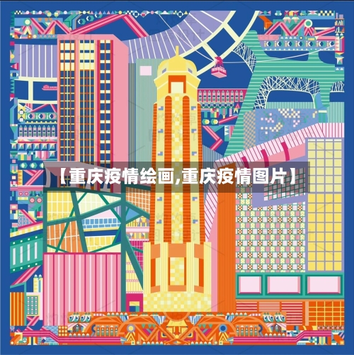 【重庆疫情绘画,重庆疫情图片】