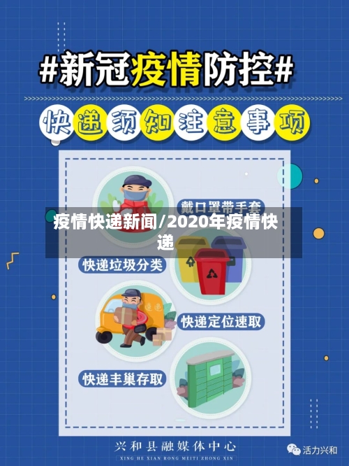 疫情快递新闻/2020年疫情快递