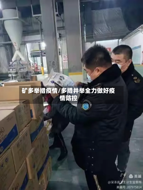 矿多举措疫情/多措并举全力做好疫情防控-第3张图片