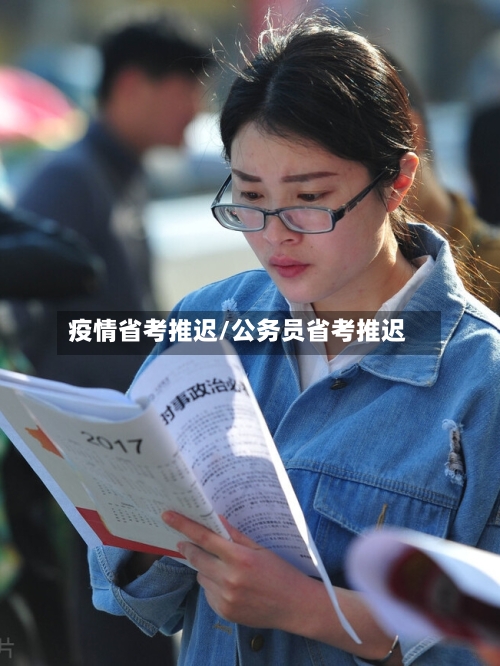 疫情省考推迟/公务员省考推迟-第3张图片