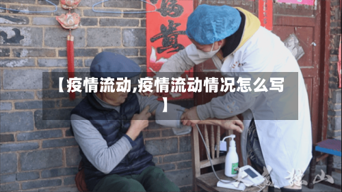 【疫情流动,疫情流动情况怎么写】