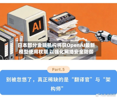 日本部分金融机构将获OpenAI最新模型使用权限 以强化网络安全防御-第2张图片
