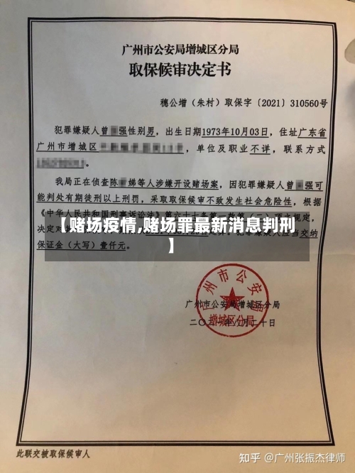 【赌场疫情,赌场罪最新消息判刑】-第3张图片