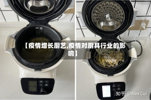 【疫情增长厨艺,疫情对厨具行业的影响】