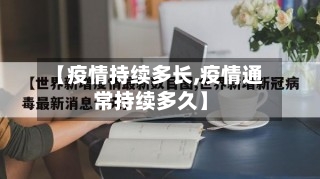 【疫情持续多长,疫情通常持续多久】-第3张图片
