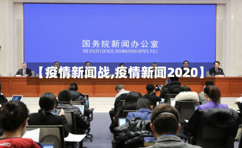 【疫情新闻战,疫情新闻2020】