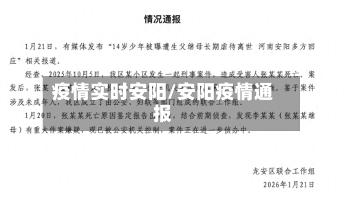 疫情实时安阳/安阳疫情通报-第2张图片