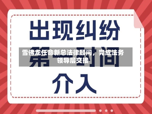 雪佛龙任命新总法律顾问，完成法务领导层交接-第3张图片