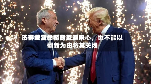 法官裁定：特朗普近来不得重新命名肯尼迪中心，也不能以翻新为由将其关闭-第2张图片