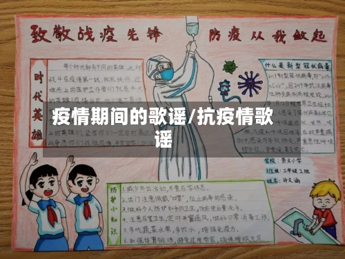 疫情期间的歌谣/抗疫情歌谣-第2张图片