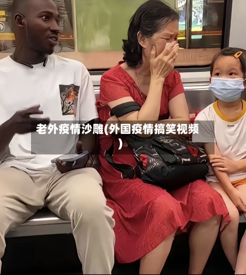 老外疫情沙雕(外国疫情搞笑视频)-第3张图片