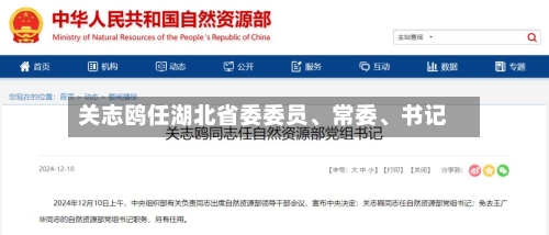 关志鸥任湖北省委委员、常委、书记-第3张图片