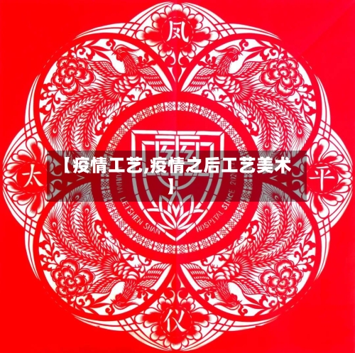 【疫情工艺,疫情之后工艺美术】-第2张图片