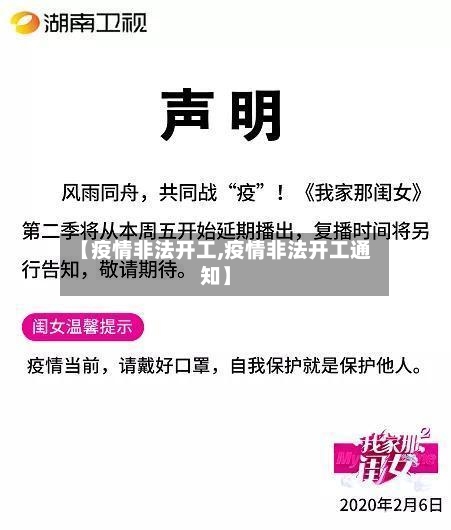 【疫情非法开工,疫情非法开工通知】-第2张图片