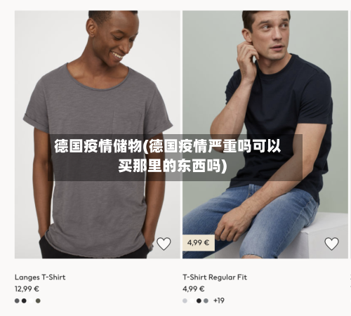 德国疫情储物(德国疫情严重吗可以买那里的东西吗)