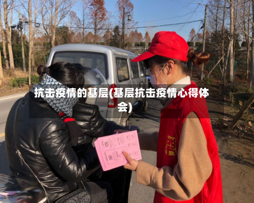 抗击疫情的基层(基层抗击疫情心得体会)-第2张图片