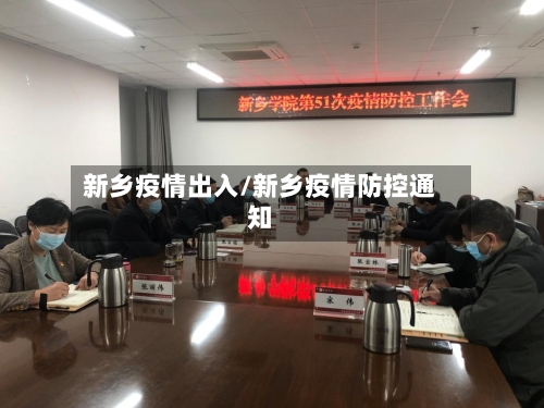 新乡疫情出入/新乡疫情防控通知-第2张图片