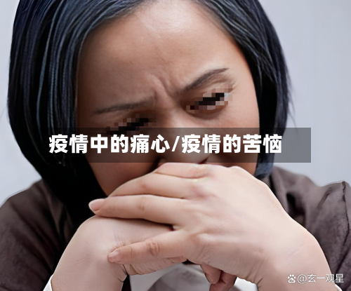 疫情中的痛心/疫情的苦恼-第3张图片