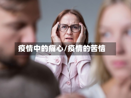 疫情中的痛心/疫情的苦恼-第2张图片