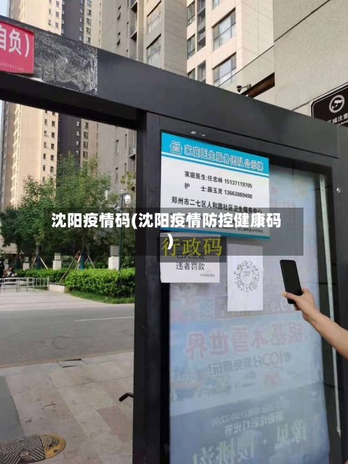 沈阳疫情码(沈阳疫情防控健康码)-第2张图片