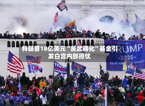 特朗普18亿美元“反武器化	”基金引发白宫内部担忧-第3张图片