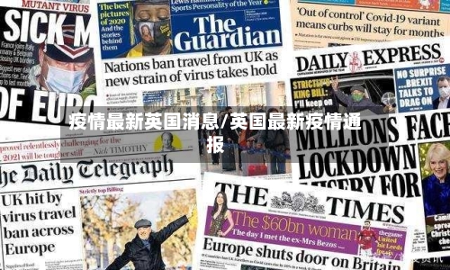 疫情最新英国消息/英国最新疫情通报-第2张图片