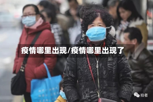 疫情哪里出现/疫情哪里出现了-第3张图片