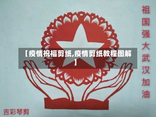 【疫情祝福剪纸,疫情剪纸教程图解】-第2张图片