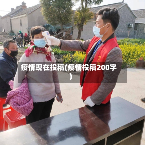 疫情现在投稿(疫情投稿200字)-第2张图片