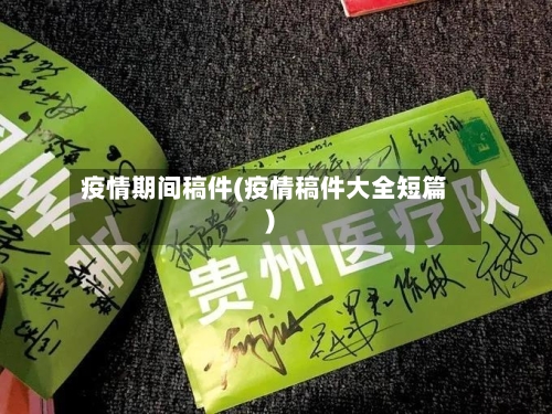 疫情期间稿件(疫情稿件大全短篇)