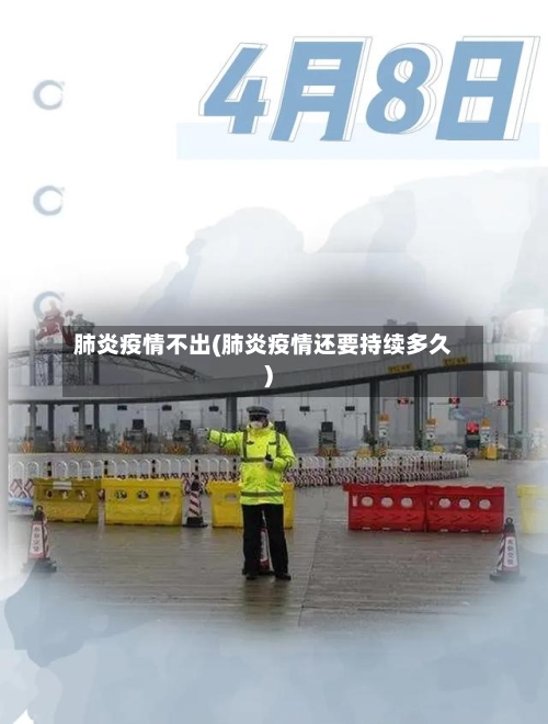 肺炎疫情不出(肺炎疫情还要持续多久)-第2张图片