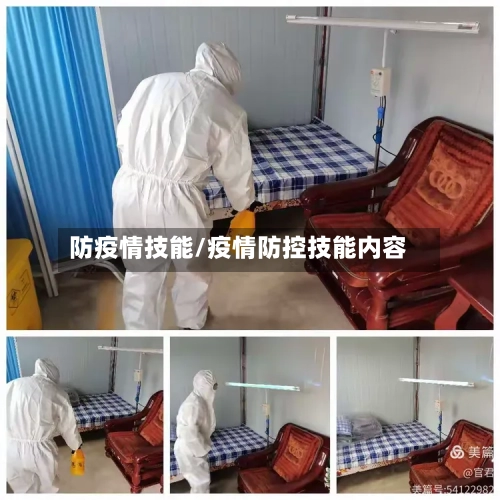防疫情技能/疫情防控技能内容