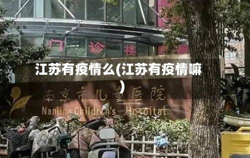 江苏有疫情么(江苏有疫情嘛)-第3张图片