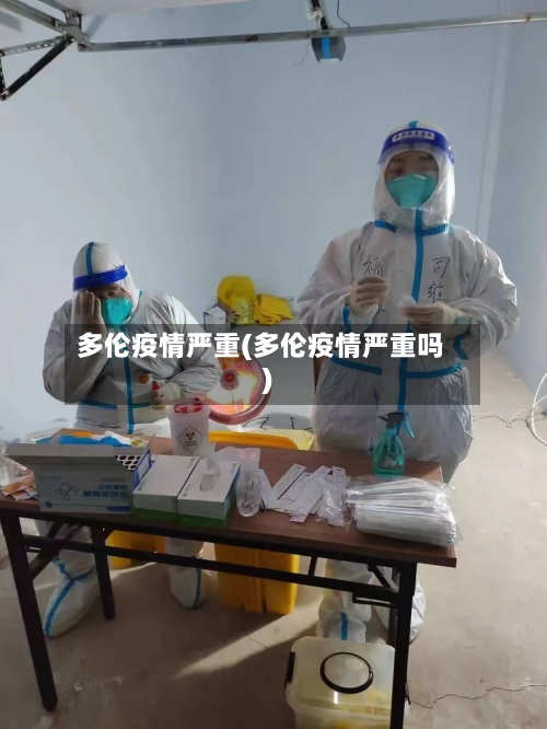 多伦疫情严重(多伦疫情严重吗)