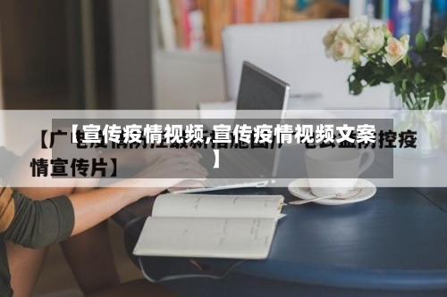 【宣传疫情视频,宣传疫情视频文案】-第2张图片