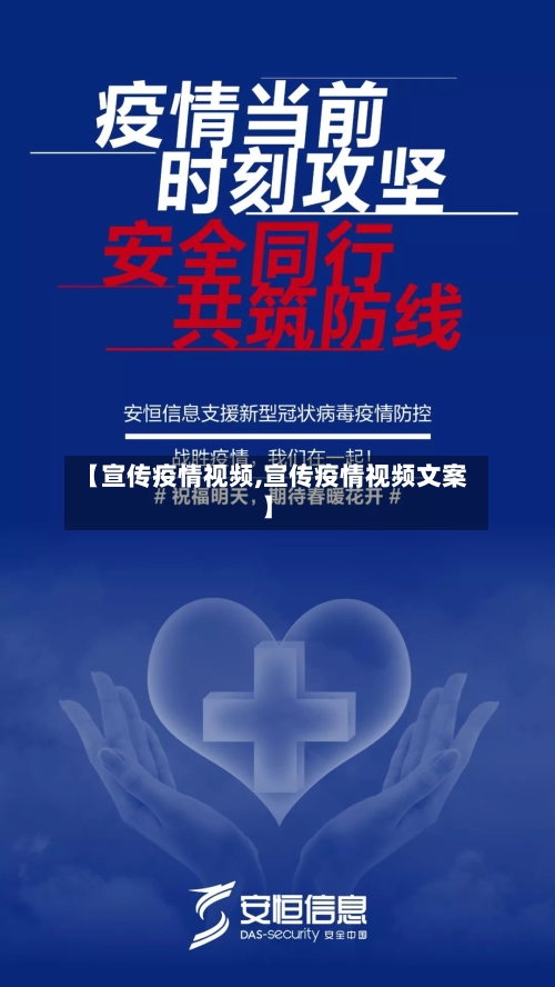 【宣传疫情视频,宣传疫情视频文案】