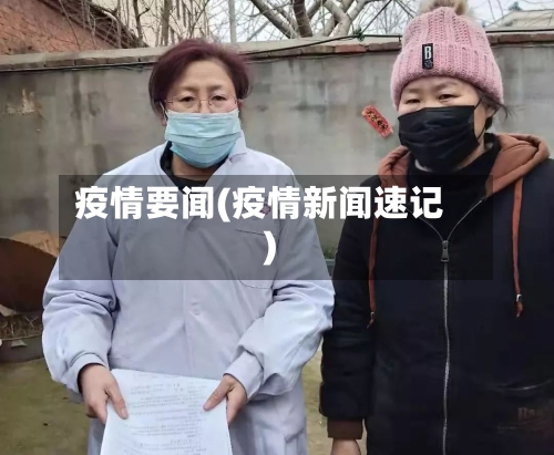 疫情要闻(疫情新闻速记)