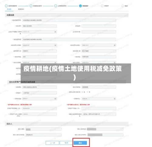 疫情耕地(疫情土地使用税减免政策)-第2张图片